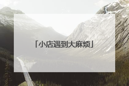 小店遇到大麻烦