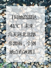 局地高温达41℃！未来几天河北北部多雷雨，个别地点有冰雹