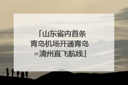 山东省内首条 青岛机场开通青岛=清州直飞航线