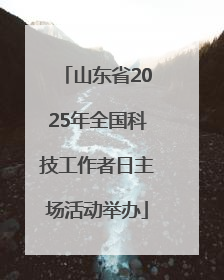 山东省2025年全国科技工作者日主场活动举办