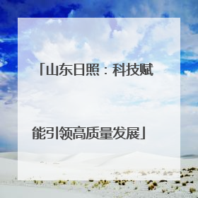 山东日照：科技赋能引领高质量发展