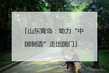 山东青岛：助力“中国制造”走出国门