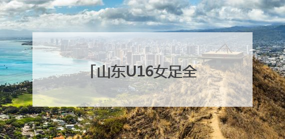 山东U16女足全运会获第四，三名潍坊队员表现出色！