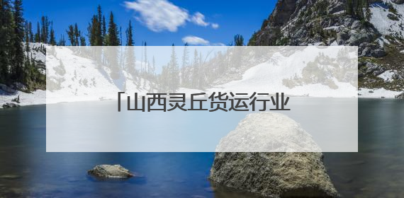 山西灵丘货运行业联合工会 让司机找到“家”的感觉