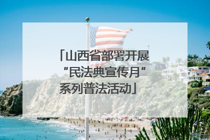 山西省部署开展“民法典宣传月”系列普法活动