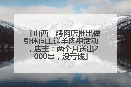 山西一烤肉店推出做引体向上送羊肉串活动，店主：两个月送出2000串，没亏钱