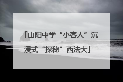 山阳中学“小客人”沉浸式“探秘”西法大