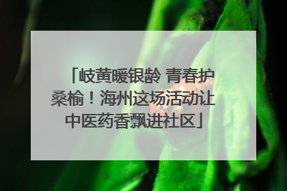 岐黄暖银龄 青春护桑榆！海州这场活动让中医药香飘进社区