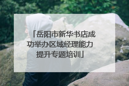 岳阳市新华书店成功举办区域经理能力提升专题培训