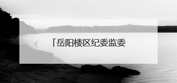 岳阳楼区纪委监委召开全区纪检监察系统警示教育会