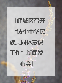 峄城区召开“铸牢中华民族共同体意识工作”新闻发布会