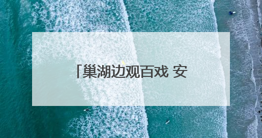 巢湖边观百戏 安徽百戏城即将亮相