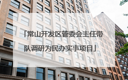 常山开发区管委会主任带队调研为民办实事项目
