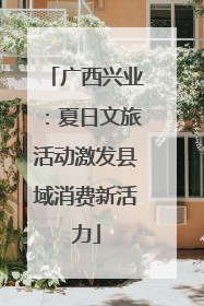 广西兴业：夏日文旅活动激发县域消费新活力