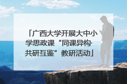 广西大学开展大中小学思政课“同课异构·共研互鉴”教研活动