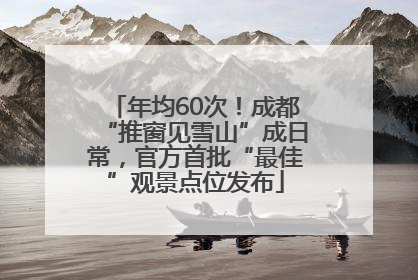 年均60次！成都“推窗见雪山”成日常，官方首批“最佳”观景点位发布