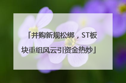 并购新规松绑，ST板块重组风云引资金热炒