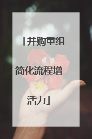并购重组简化流程增活力