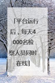 平台运行后，每天4000名检察人员同时在线