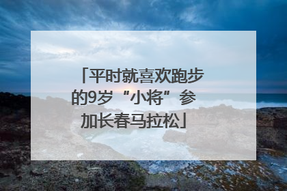 平时就喜欢跑步的9岁“小将”参加长春马拉松