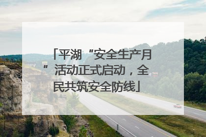 平湖“安全生产月”活动正式启动，全民共筑安全防线