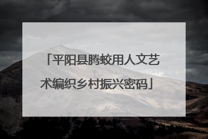 平阳县腾蛟用人文艺术编织乡村振兴密码