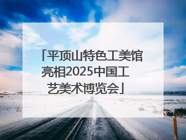 平顶山特色工美馆亮相2025中国工艺美术博览会