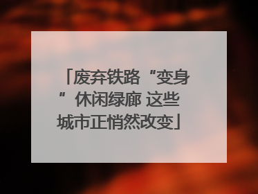 废弃铁路“变身”休闲绿廊 这些城市正悄然改变
