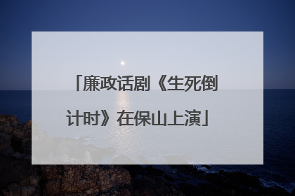 廉政话剧《生死倒计时》在保山上演