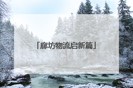 廊坊物流启新篇
