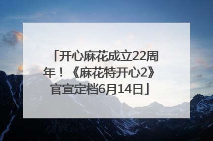 开心麻花成立22周年！《麻花特开心2》官宣定档6月14日