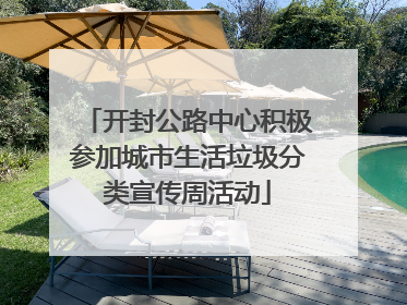 开封公路中心积极参加城市生活垃圾分类宣传周活动