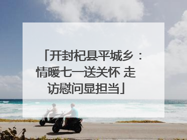 开封杞县平城乡：情暖七一送关怀 走访慰问显担当