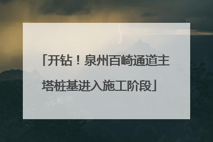 开钻！泉州百崎通道主塔桩基进入施工阶段
