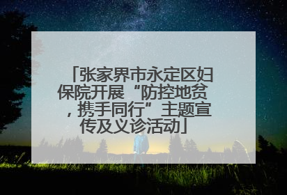 张家界市永定区妇保院开展“防控地贫，携手同行”主题宣传及义诊活动