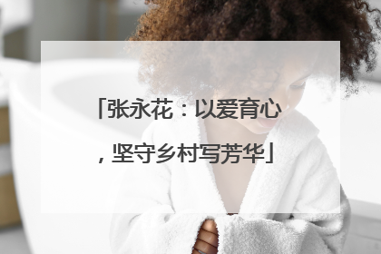张永花：以爱育心，坚守乡村写芳华