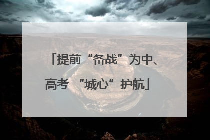 提前“备战”为中、高考 “城心”护航