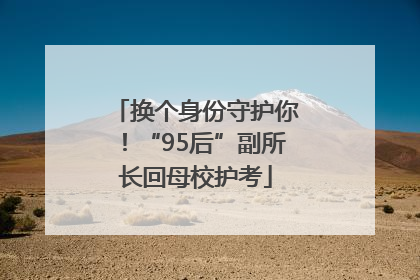 换个身份守护你！“95后”副所长回母校护考