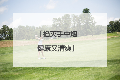 掐灭手中烟 健康又清爽