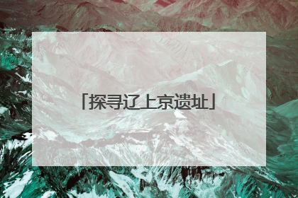 探寻辽上京遗址