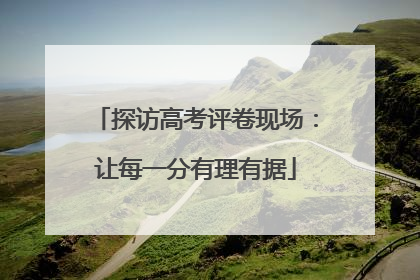 探访高考评卷现场：让每一分有理有据