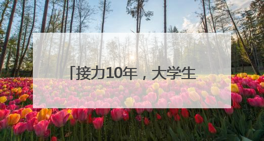 接力10年，大学生志愿者用爱点亮阳光家园“特殊星空”