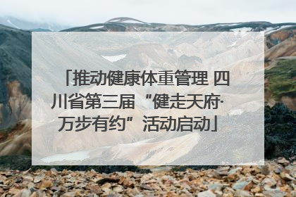 推动健康体重管理 四川省第三届“健走天府·万步有约”活动启动