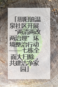 思阳镇温泉社区开展“两清两改两治理”环境整治行动——七栋全面大扫除，共建洁净家园