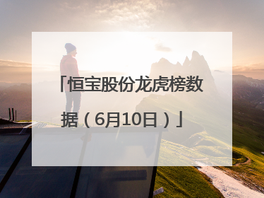恒宝股份龙虎榜数据（6月10日）