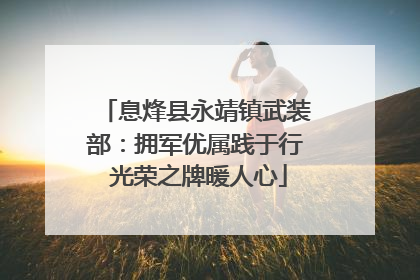息烽县永靖镇武装部：拥军优属践于行 光荣之牌暖人心