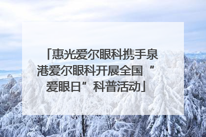惠光爱尔眼科携手泉港爱尔眼科开展全国“爱眼日”科普活动