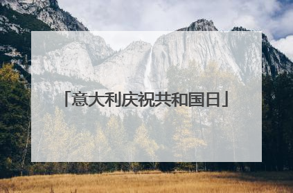 意大利庆祝共和国日