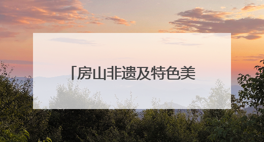房山非遗及特色美食“圈粉”师生