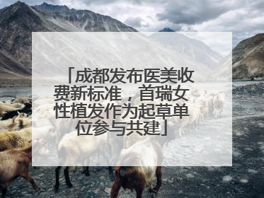成都发布医美收费新标准，首瑞女性植发作为起草单位参与共建